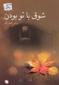 دانلود pdf کتاب شوق با تو بودن پروین کمال زاده