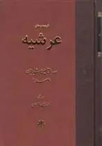 دانلود pdf کتاب عرشیه محمدبن ابراهیم ملاصدرای شیرازی