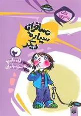 خرید و قیمت کتاب مسافران سیاره دیگر اثر ایان وای برو