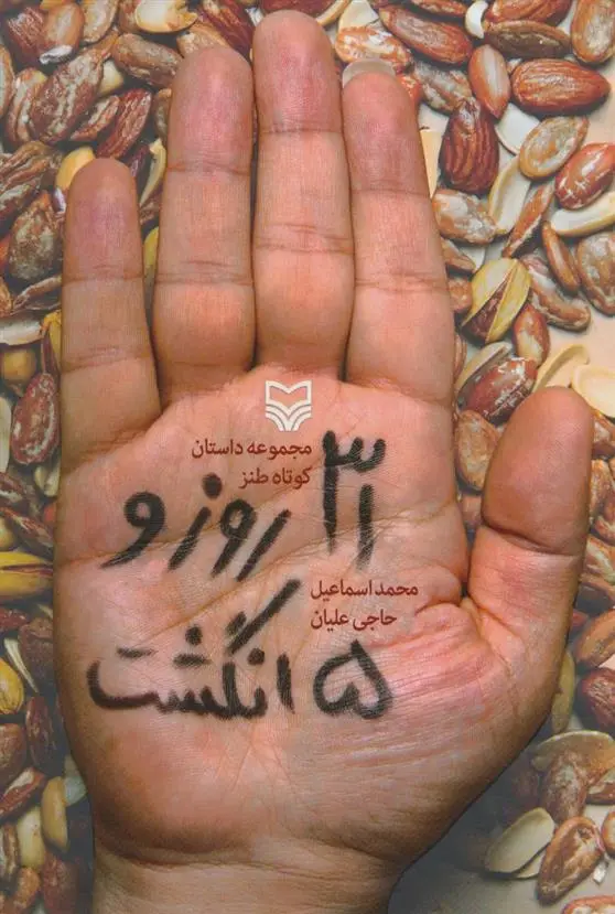 دانلود pdf کتاب 31 روز و 5 انگشت محمداسماعیل حاجی علیان