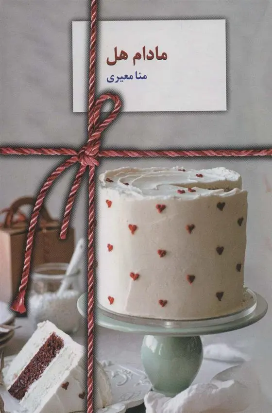 دانلود pdf کتاب مادام هل منا معیری