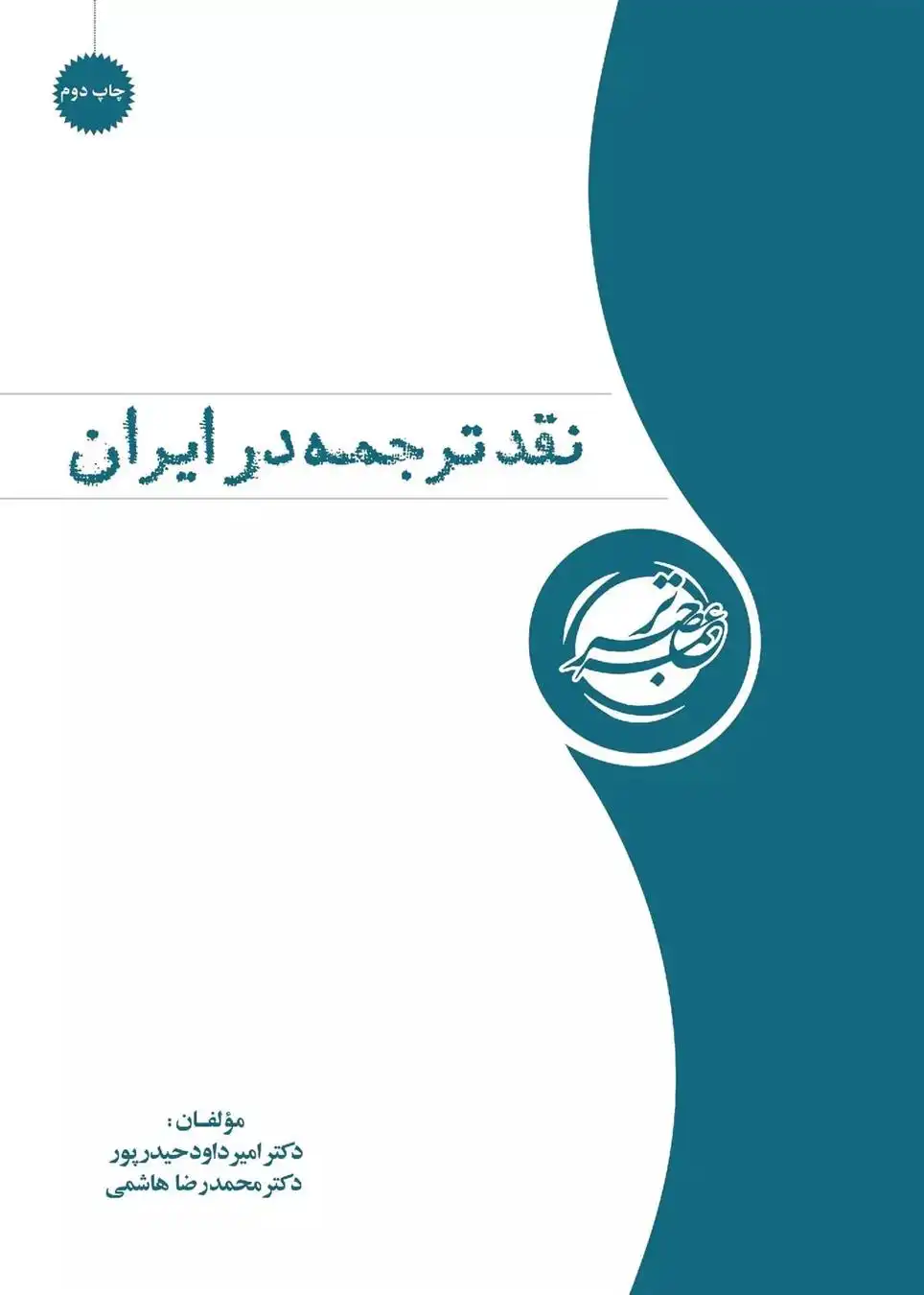 دانلود pdf کتاب نقد ترجمه در ایران امیرداود حیدرپور