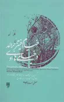 دانلود pdf کتاب خیام فیتز جرالد و خیامی های او مصطفی همت آبادی
