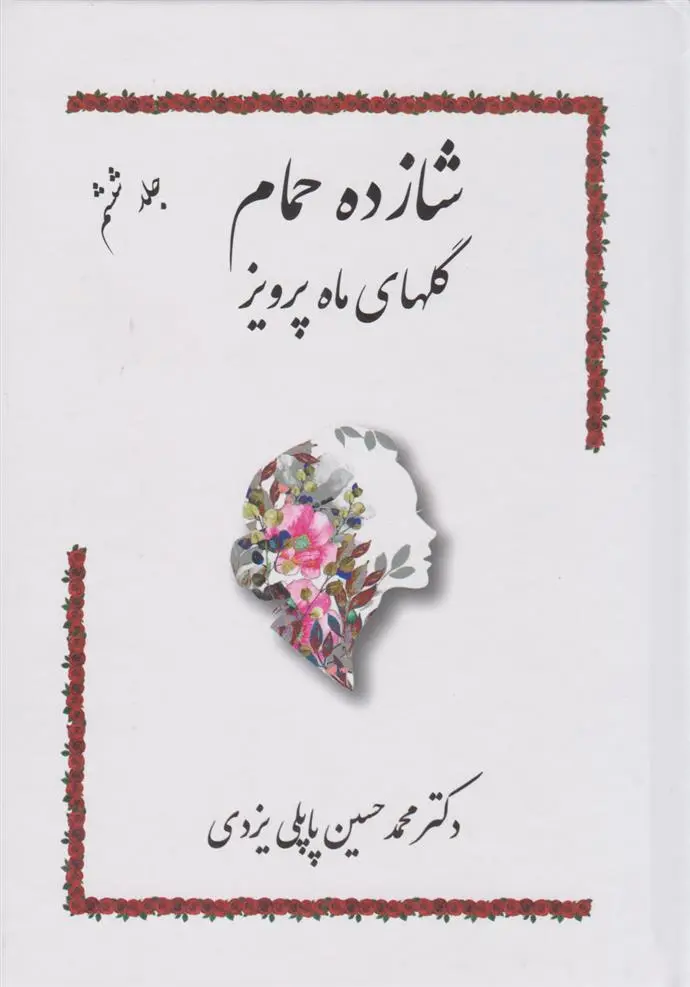 دانلود pdf کتاب شازده حمام 6 محمد حسین پاپلی یزدی