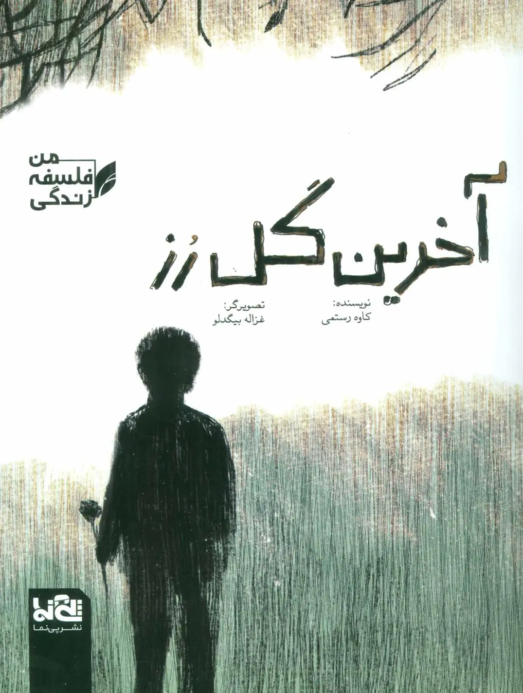 دانلود pdf کتاب آخرین گل رز کاوه رستمی