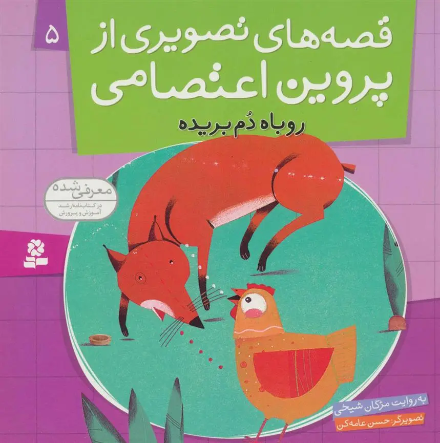خرید و قیمت کتاب قصه های تصویری از پروین اعتصامی 5 اثر مژگان شیخی