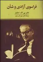 دانلود pdf کتاب فراسوی آزادی و شان فرد اسکینر