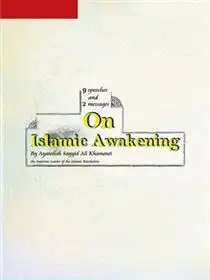 دانلود pdf کتاب یازده گفتار پیرامون بیداری اسلامی
