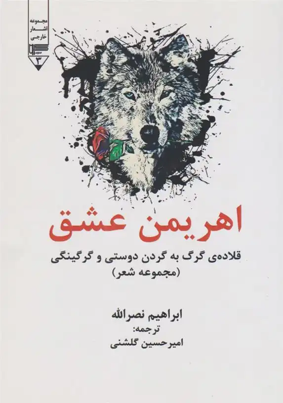 دانلود pdf کتاب اهریمن عشق ابراهیم نصراله