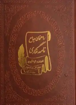 دانلود pdf کتاب راهنمای جامع نامه نگاری نیلوفر قلی پور اسکویی