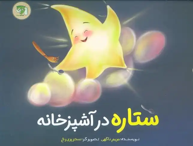 دانلود pdf کتاب ستاره در آشپزخانه مریم ناگهی