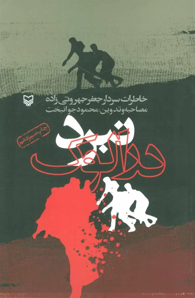 دانلود pdf کتاب نبرد درالوک محمود جوانبخت