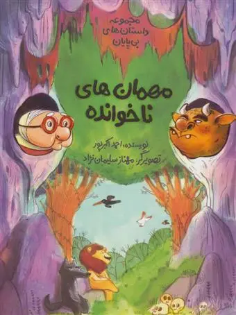 خرید و قیمت کتاب مهمان های ناخوانده اثر احمد اکبر پور