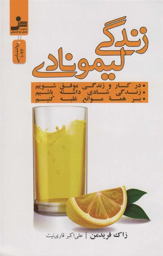 دانلود pdf کتاب زندگی لیمونادی زاک فریدمن