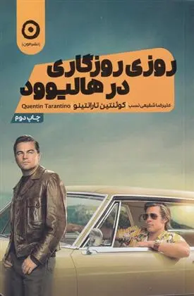 دانلود pdf کتاب روزی روزگاری در هالیوود کوئنتین تارانتینو