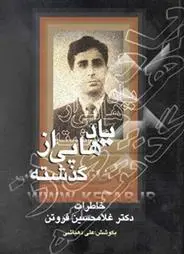 خرید و قیمت کتاب یادهایی از گذشته اثر علی دهباشی