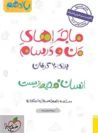 دانلود pdf کتاب ماجراهای من و درسام انسان و محیط زیست یازدهم ریحانه شعبان زاده