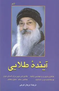 دانلود pdf کتاب آینده طلایی اشو