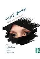 دانلود pdf کتاب سرمه هایی از باروت کندیس دی ارتبالز