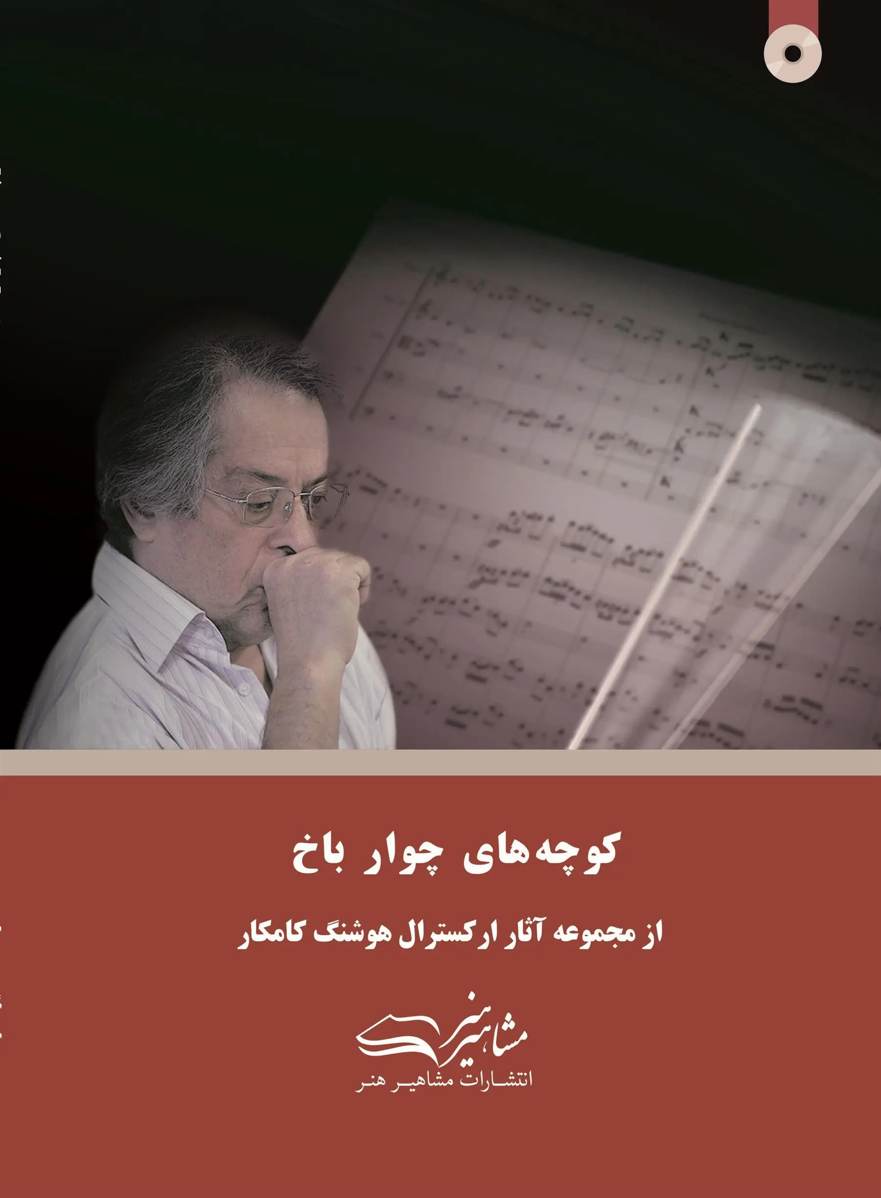 دانلود pdf کتاب کوچه های چوار باخ هوشنگ کامکار