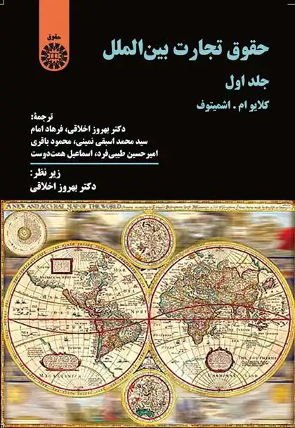 دانلود pdf کتاب حقوق تجارت بین الملل (جلد اول) کلایو ام. اشمیتوف