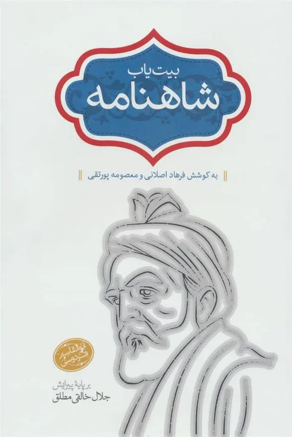 دانلود pdf کتاب بیت یاب شاهنامه فرهاد اصلانی