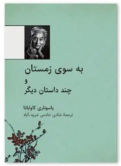 دانلود pdf کتاب به سوی زمستان یاسوناری کاواباتا
