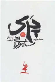 خرید و قیمت کتاب پری سامورائی اثر حامد ابراهیم پور