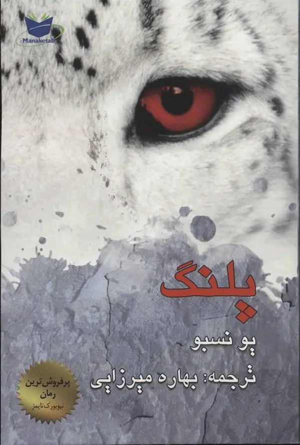 دانلود pdf کتاب پلنگ یو نسبو