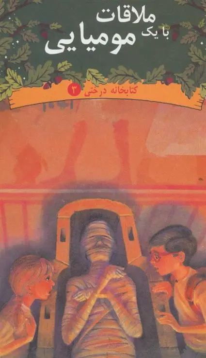 دانلود pdf کتاب ملاقات با یک مومیایی ماری پاپ آزبرن