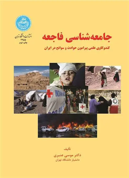 دانلود pdf کتاب جامعه شناسی فاجعه موسی عنبری
