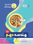 دانلود pdf کتاب هندسه دهم سعید پیروزوند