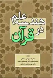 دانلود pdf کتاب هندسه علم در قرآن مهدی ناظمی اردکانی