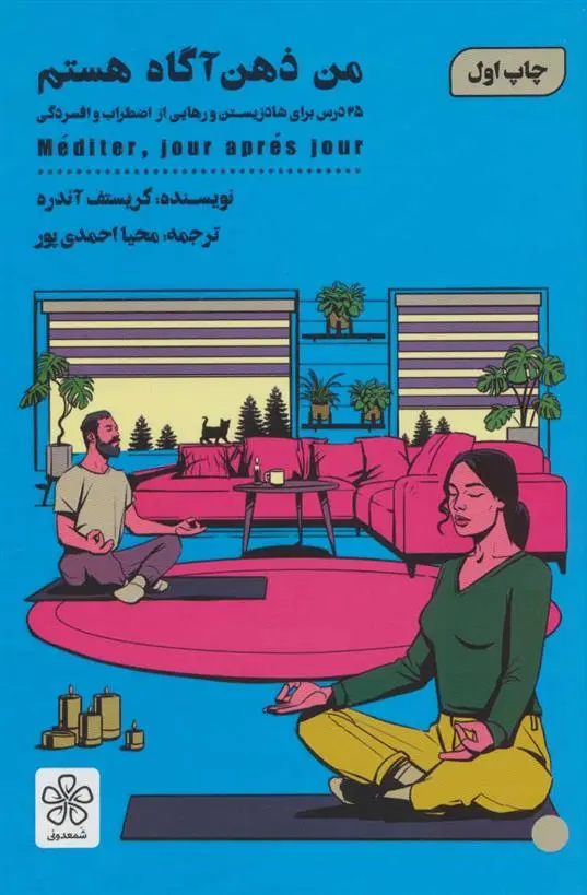 دانلود pdf کتاب من ذهن آگاه هستم کریستف آندره