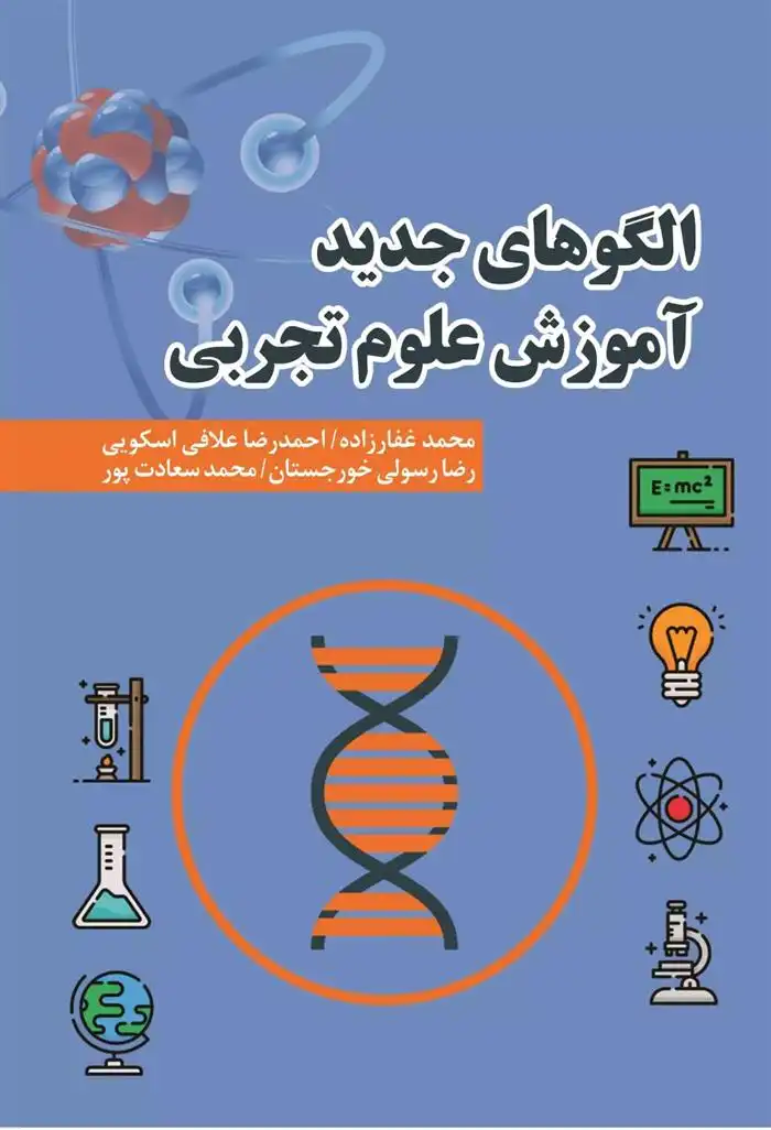 دانلود pdf کتاب الگوهای جدید آموزش علوم تجربی محمد غفار زاده