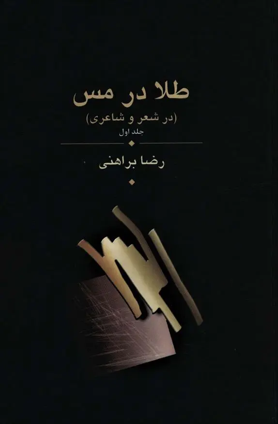 دانلود pdf کتاب طلا در مس(3 جلدی) رضا براهنی