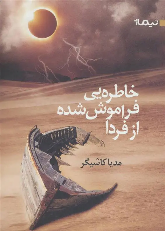 دانلود pdf کتاب خاطره یی فراموش شده از فردا مدیا کاشیگر