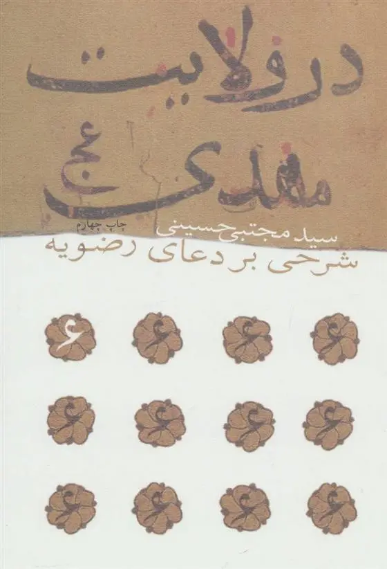 دانلود pdf کتاب در ولایت مهدی (عج) سید مجتبی حسینی