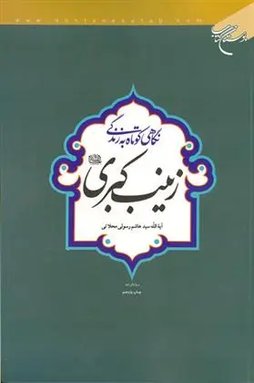 دانلود pdf کتاب نگاهی کوتاه به زندگی حضرت زینب کبری(س) هاشم رسولی محلاتی