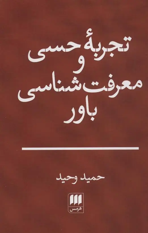 دانلود pdf کتاب تجربه حسی و معرفت شناسی باور حمید وحید