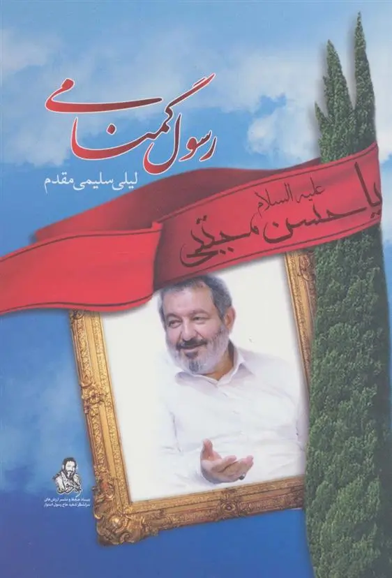 دانلود pdf کتاب رسول گمنامی لیلا سلیمی مقدم