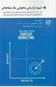 دانلود pdf کتاب شیوه بازاریابی محتوایی یک صفحه ای پرافول شارما