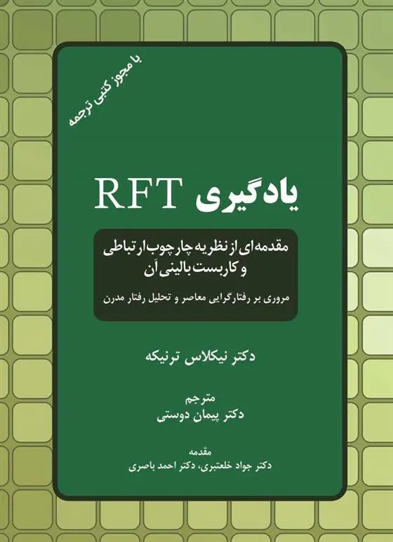 دانلود pdf کتاب یادگیری RFT نیکلاس تورنیکه