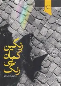 دانلود pdf کتاب رنگین کمان بی رنگ همایون جمشیدیان