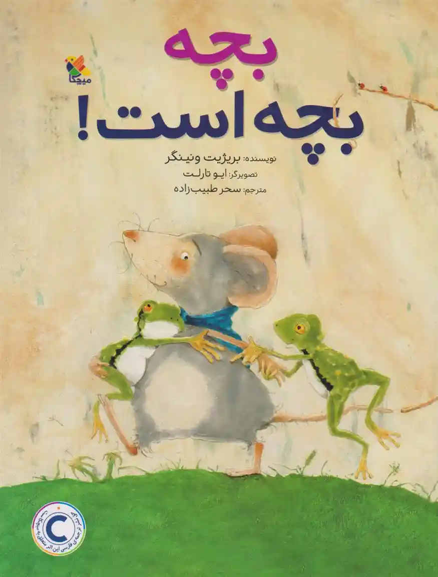 دانلود pdf کتاب بچه بچه است! بریژیت ونینگر