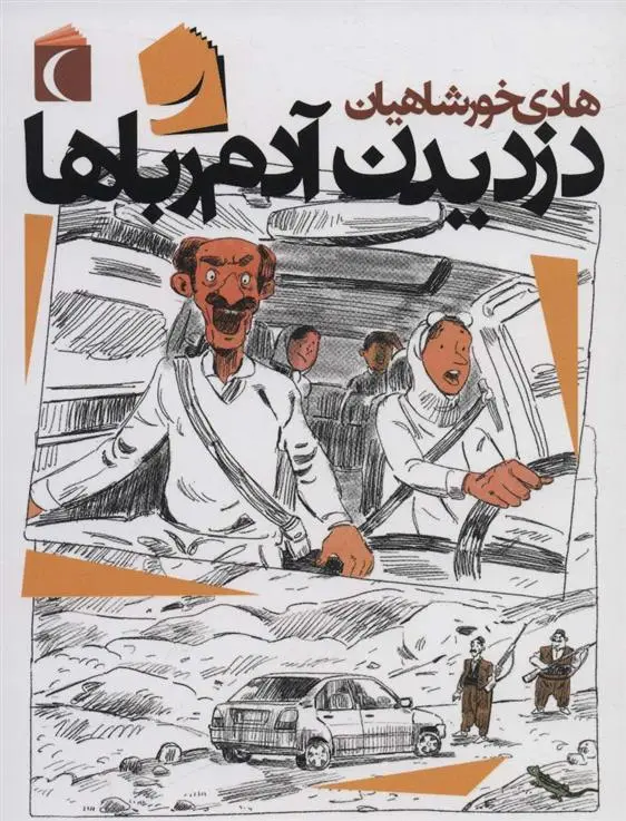 دانلود pdf کتاب دزدیدن آدم رباها هادی خورشاهیان