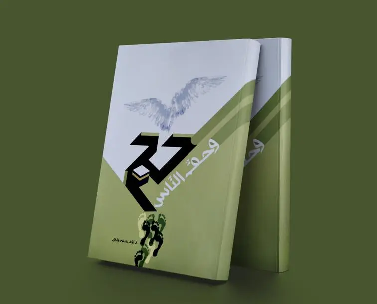 دانلود pdf کتاب حج و حق الناس داوود حسینی