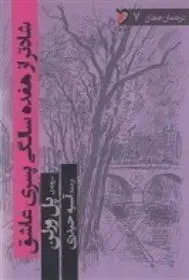 دانلود pdf کتاب شادتر از هفده سالگی پسری عاشق پل ورلن