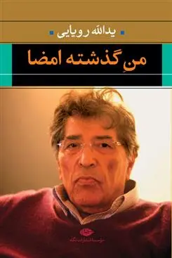 خرید و قیمت کتاب من گذشته امضا اثر یدالله رویایی