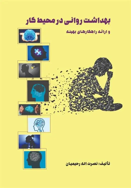 دانلود pdf کتاب بهداشت روانی در محیط کار نصرت اله رحیمیان